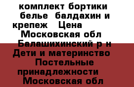 комплект бортики, белье, балдахин и крепеж › Цена ­ 2 000 - Московская обл., Балашихинский р-н Дети и материнство » Постельные принадлежности   . Московская обл.